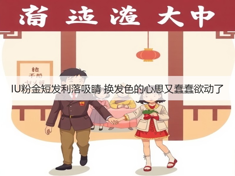 IU粉金短发利落吸睛 换发色的心思又蠢蠢欲动了