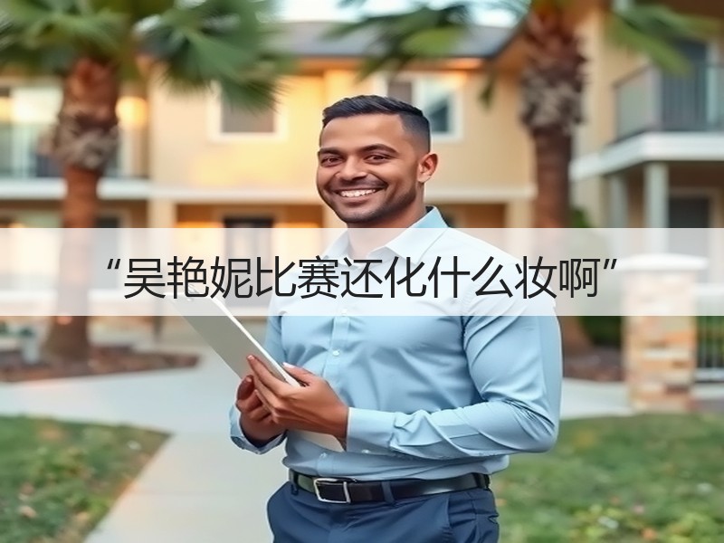 “吴艳妮比赛还化什么妆啊”