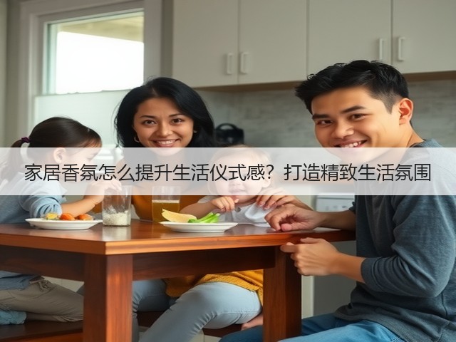 家居香氛怎么提升生活仪式感?打造精致生活氛围(图3) 家居香氛怎么提升生活仪式感?打造精致生活氛围(图3)