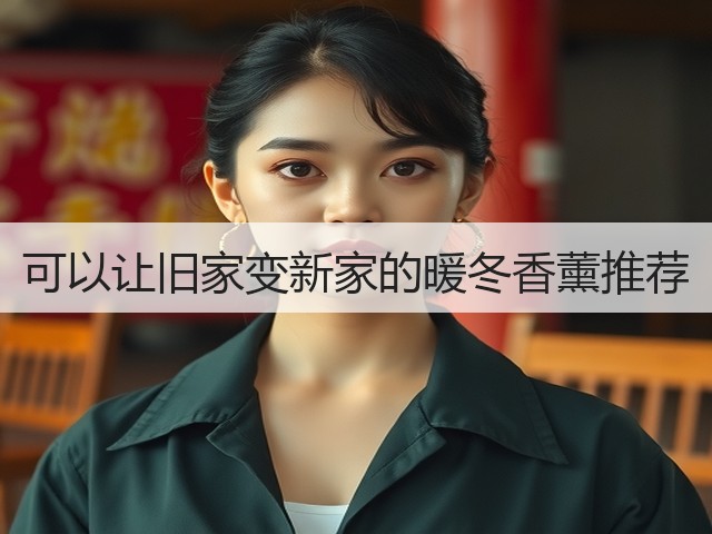 可以让旧家变新家的暖冬香薰推荐(图2) 可以让旧家变新家的暖冬香薰推荐(图2)