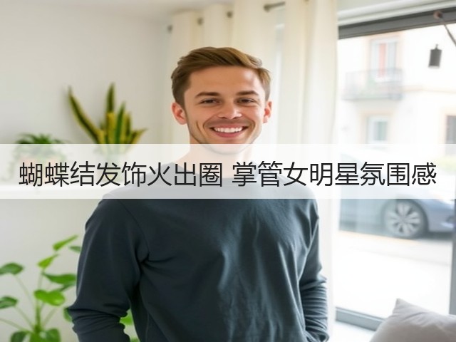 蝴蝶结发饰火出圈 掌管女明星氛围感(图2) 蝴蝶结发饰火出圈 掌管女明星氛围感(图2)