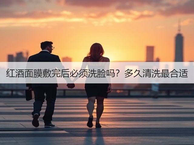 红酒面膜敷完后必须洗脸吗？多久清洗最合适(图2)