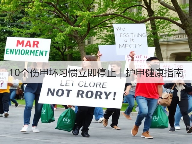 10个伤甲坏习惯立即停止|护甲健康指南(图1) 10个伤甲坏习惯立即停止|护甲健康指南(图1)