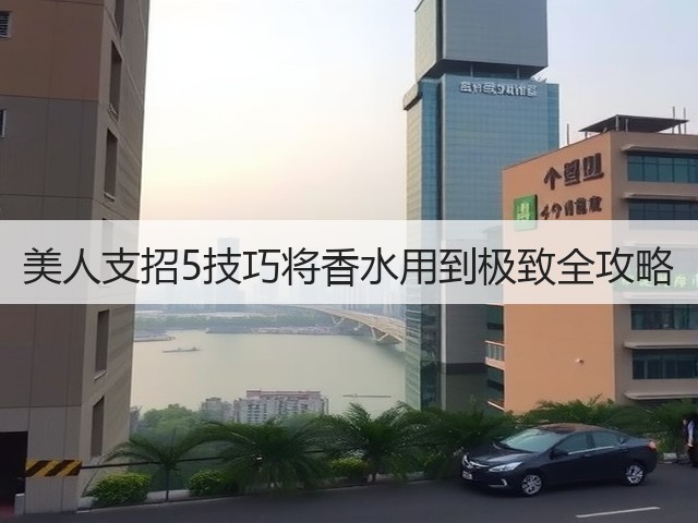 美人支招5技巧将香水用到极致全攻略(图1) 美人支招5技巧将香水用到极致全攻略(图1)