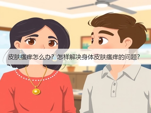 皮肤瘙痒怎么办？怎样解决身体皮肤瘙痒的问题？(图3)