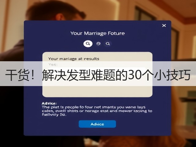 干货!解决发型难题的30个小技巧(图3) 干货!解决发型难题的30个小技巧(图3)