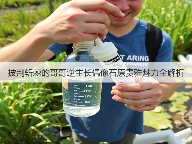 披荆斩棘的哥哥逆生长偶像石原贵雅魅力全解析(图1) 披荆斩棘的哥哥逆生长偶像石原贵雅魅力全解析(图1)