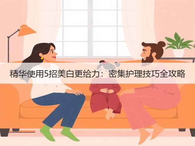 精华使用5招美白更给力:密集护理技巧全攻略(图1) 精华使用5招美白更给力:密集护理技巧全攻略(图1)