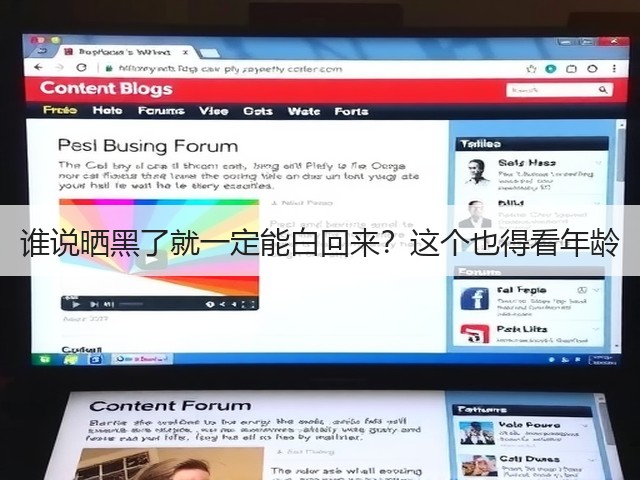 谁说晒黑了就一定能白回来？这个也得看年龄(图1)