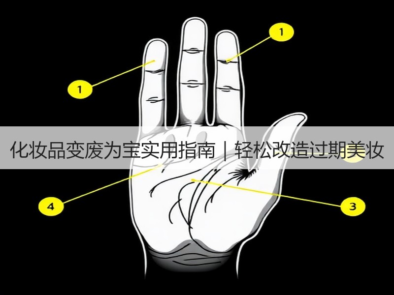 化妆品变废为宝实用指南｜轻松改造过期美妆