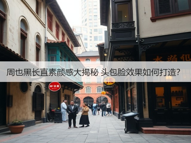周也黑长直素颜感大揭秘 头包脸效果如何打造?(图1) 周也黑长直素颜感大揭秘 头包脸效果如何打造?(图1)