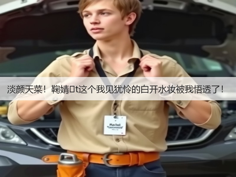 淡颜天菜！鞠婧�t这个我见犹怜的白开水妆被我悟透了！