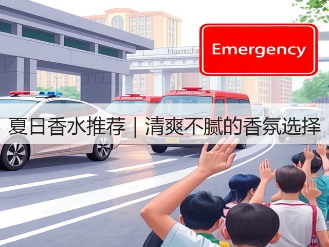 夏日香水推荐|清爽不腻的香氛选择(图1) 夏日香水推荐|清爽不腻的香氛选择(图1)