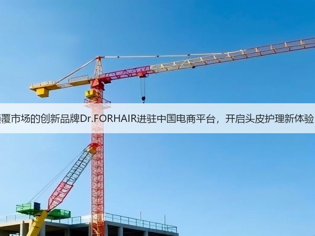 颠覆市场的创新品牌Dr.FORHAIR进驻中国电商平台，开启头皮护理新体验！(图3)