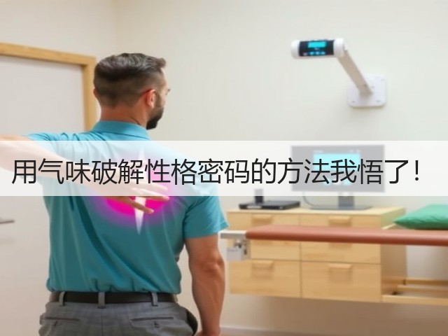 用气味破解性格密码的方法我悟了!(图2) 用气味破解性格密码的方法我悟了!(图2)