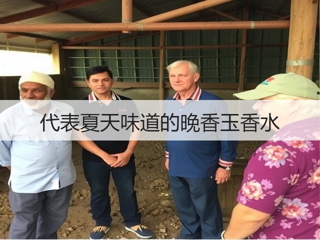 代表夏天味道的晚香玉香水(图3) 代表夏天味道的晚香玉香水(图3)