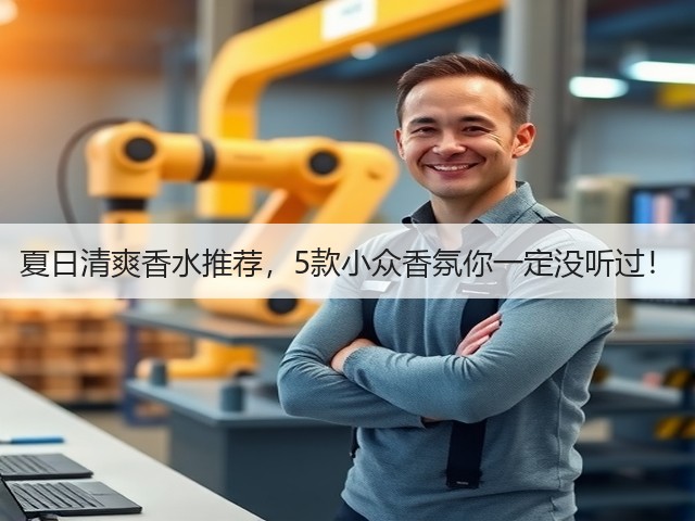 夏日清爽香水推荐,5款小众香氛你一定没听过!(图2) 夏日清爽香水推荐,5款小众香氛你一定没听过!(图2)