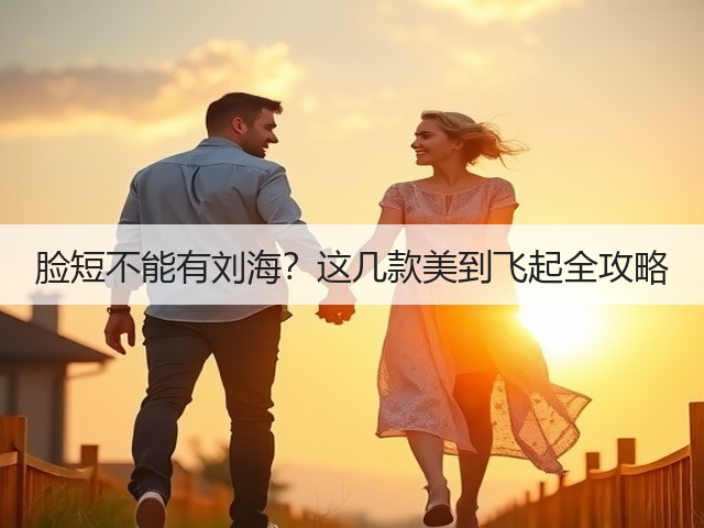 脸短不能有刘海?这几款美到飞起全攻略(图3) 脸短不能有刘海?这几款美到飞起全攻略(图3)
