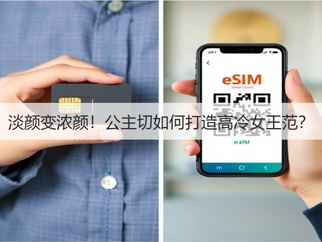 淡颜变浓颜!公主切如何打造高冷女王范?(图1) 淡颜变浓颜!公主切如何打造高冷女王范?(图1)