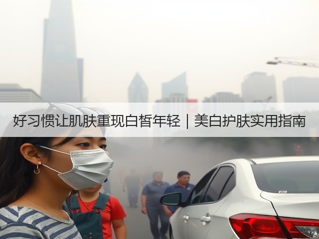 好习惯让肌肤重现白皙年轻|美白护肤实用指南(图2) 好习惯让肌肤重现白皙年轻|美白护肤实用指南(图2)