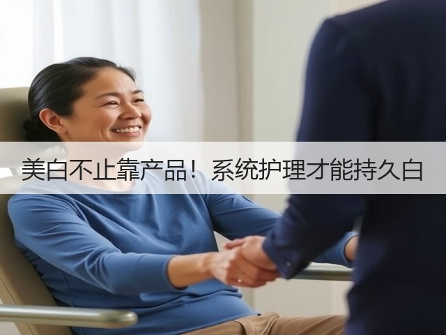 美白不止靠产品!系统护理才能持久白(图2) 美白不止靠产品!系统护理才能持久白(图2)