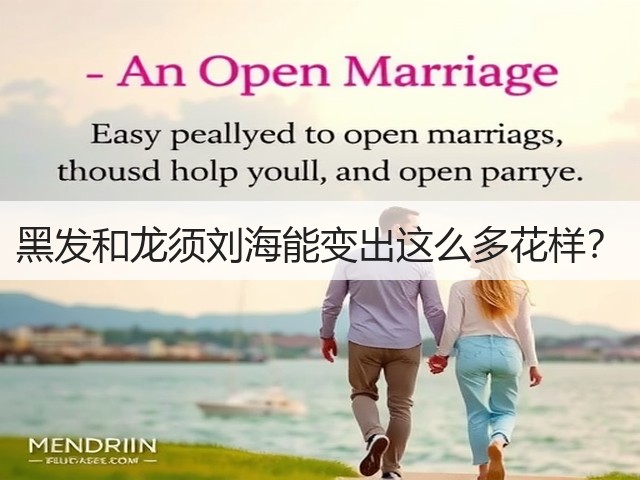 黑发和龙须刘海能变出这么多花样?(图1) 黑发和龙须刘海能变出这么多花样?(图1)