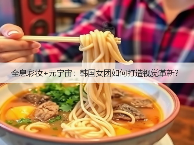全息彩妆+元宇宙:韩国女团如何打造视觉革新?(图2) 全息彩妆+元宇宙:韩国女团如何打造视觉革新?(图2)