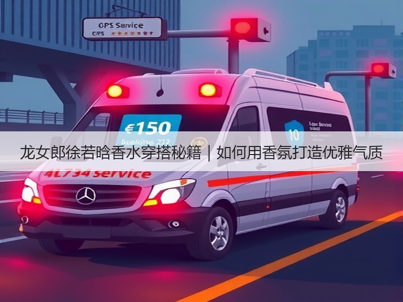 龙女郎徐若晗香水穿搭秘籍｜如何用香氛打造优雅气质
