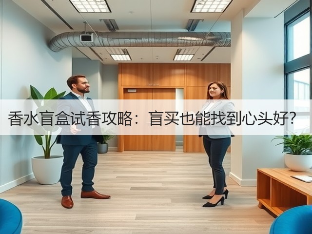 香水盲盒试香攻略:盲买也能找到心头好?(图1) 香水盲盒试香攻略:盲买也能找到心头好?(图1)