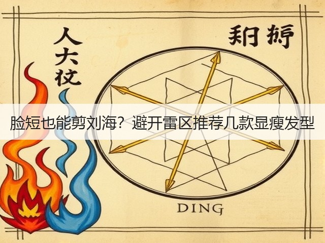 脸短也能剪刘海?避开雷区推荐几款显瘦发型(图1) 脸短也能剪刘海?避开雷区推荐几款显瘦发型(图1)
