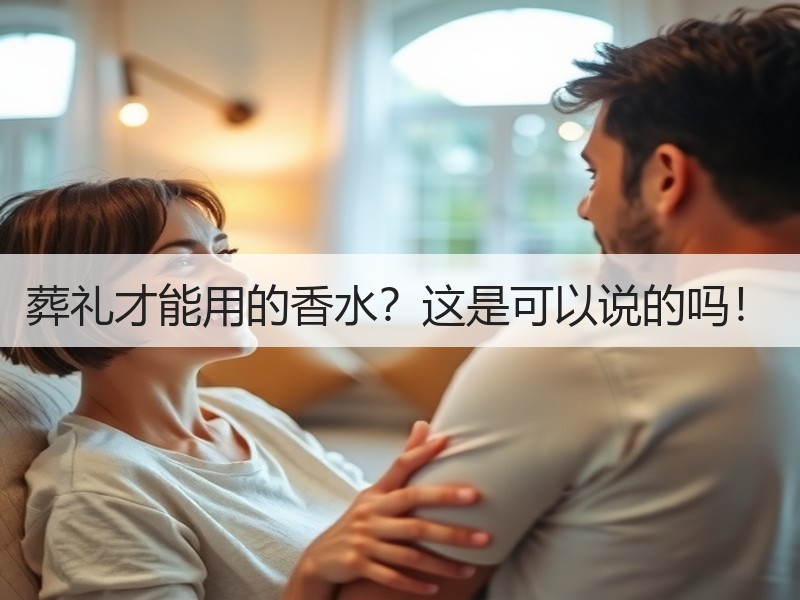 葬礼才能用的香水？这是可以说的吗！