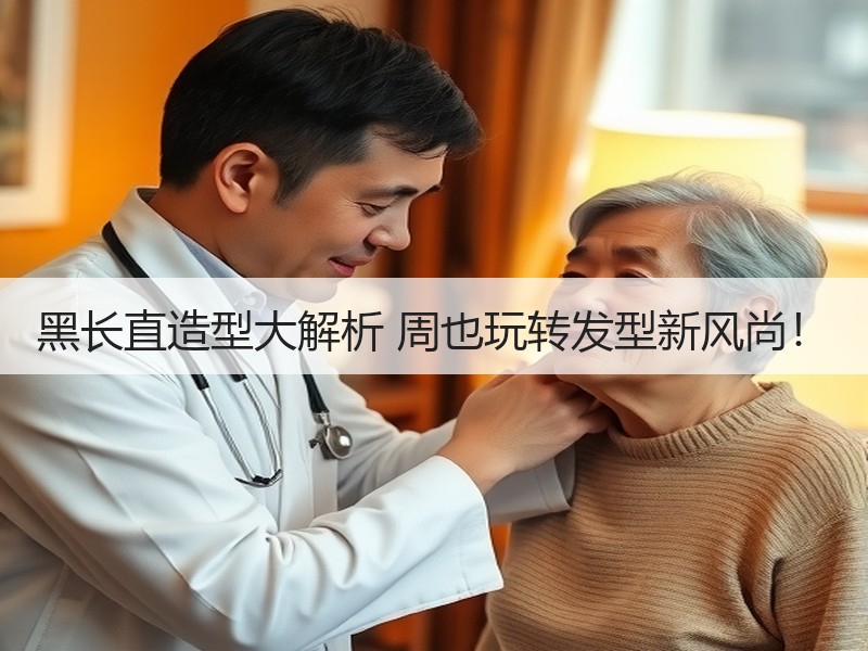 黑长直造型大解析 周也玩转发型新风尚！