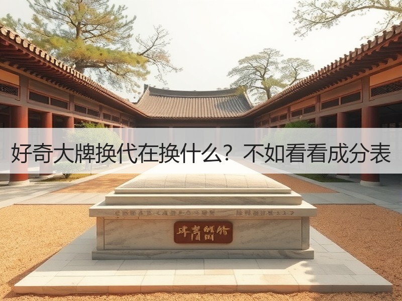 好奇大牌换代在换什么？不如看看成分表