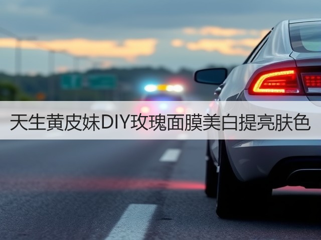 天生黄皮妹DIY玫瑰面膜美白提亮肤色(图1) 天生黄皮妹DIY玫瑰面膜美白提亮肤色(图1)
