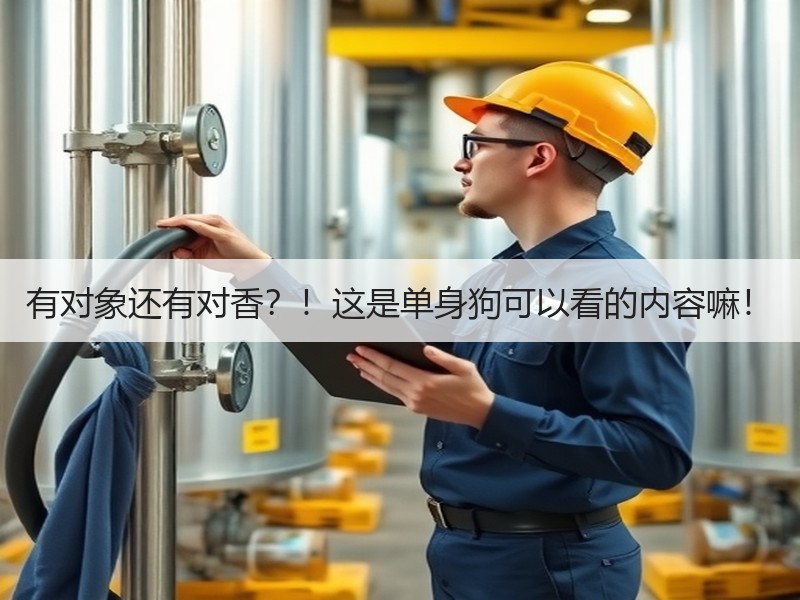 有对象还有对香？！这是单身狗可以看的内容嘛！