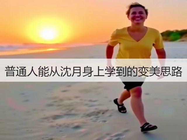 普通人能从沈月身上学到的变美思路(图3)