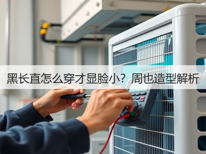 黑长直怎么穿才显脸小？周也造型解析