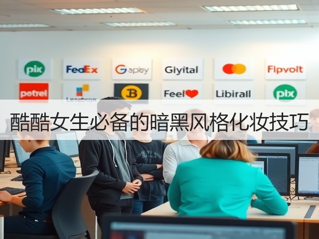 酷酷女生必备的暗黑风格化妆技巧(图1) 酷酷女生必备的暗黑风格化妆技巧(图1)