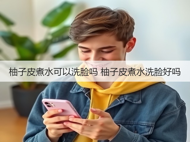柚子皮煮水可以洗脸吗 柚子皮煮水洗脸好吗(图1)
