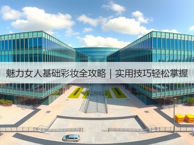 魅力女人基础彩妆全攻略｜实用技巧轻松掌握(图2)