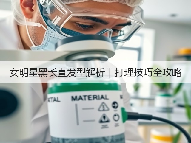 女明星黑长直发型解析|打理技巧全攻略(图1) 女明星黑长直发型解析|打理技巧全攻略(图1)