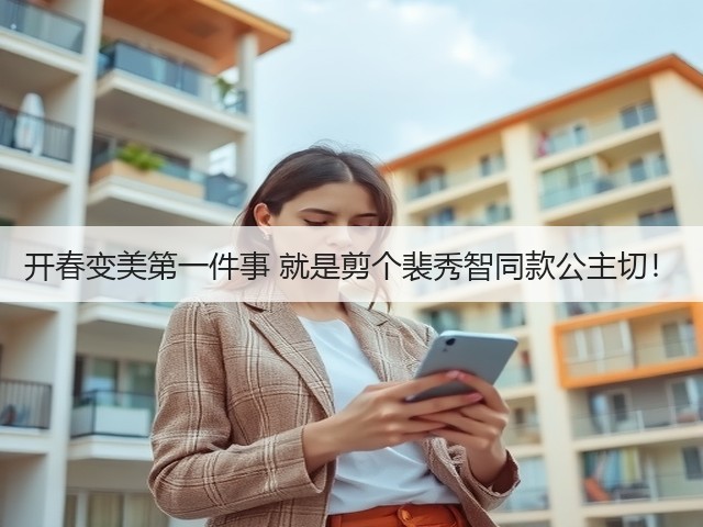 开春变美第一件事 就是剪个裴秀智同款公主切！(图3)