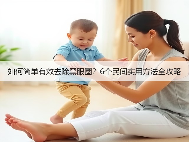 如何简单有效去除黑眼圈?6个民间实用方法全攻略(图3) 如何简单有效去除黑眼圈?6个民间实用方法全攻略(图3)