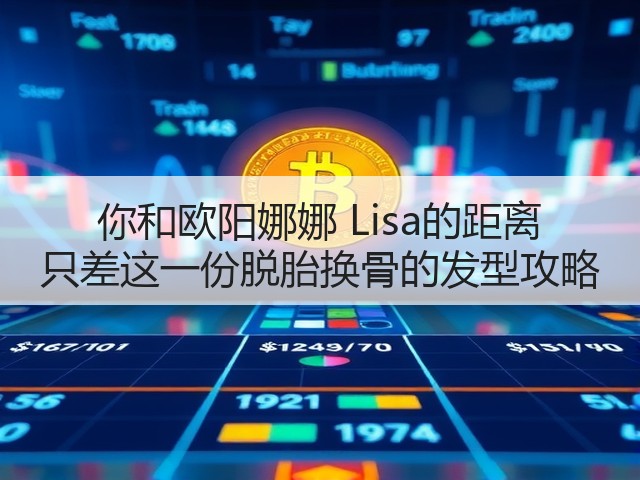 你和欧阳娜娜 Lisa的距离 只差这一份脱胎换骨的发型攻略(图3)