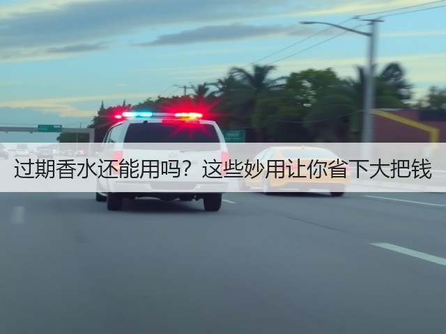 过期香水还能用吗？这些妙用让你省下大把钱(图2)