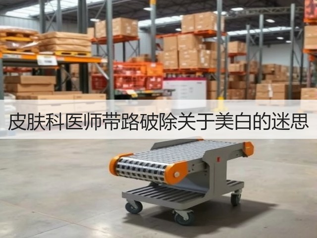 皮肤科医师带路破除关于美白的迷思(图1) 皮肤科医师带路破除关于美白的迷思(图1)