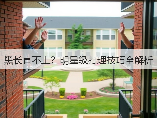 黑长直不土?明星级打理技巧全解析(图3) 黑长直不土?明星级打理技巧全解析(图3)