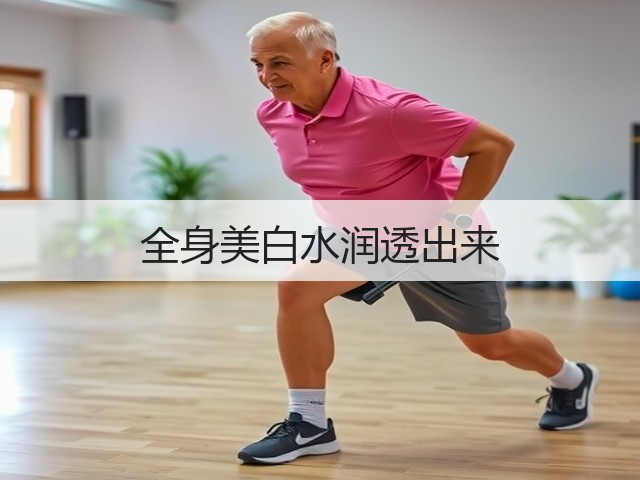 全身美白水润透出来(图3) 全身美白水润透出来(图3)