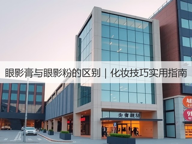 眼影膏与眼影粉的区别｜化妆技巧实用指南(图3)