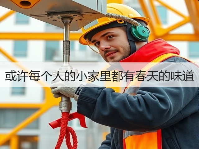 或许每个人的小家里都有春天的味道(图2) 或许每个人的小家里都有春天的味道(图2)